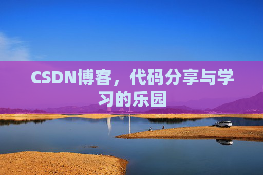 CSDN博客，代码分享与学习的乐园