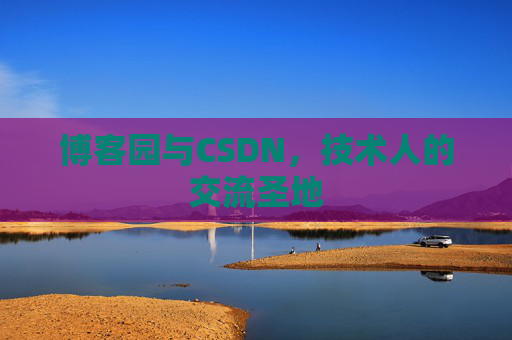 博客园与CSDN，技术人的交流圣地